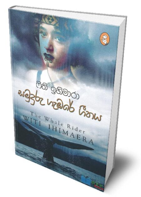 %e0%b7%83%e0%b6%b8%e0%b7%94%e0%b6%af%e0%b7%94%e0%b6%bb%e0%b7%94-%e0%b6%9c%e0%b7%90%e0%b6%b9%e0%b6%bb%e0%b7%9a-%e0%b6%9c%e0%b7%93%e0%b6%ad%e0%b6%ba-the-whale-rider-samuduru-gembare-geethaya