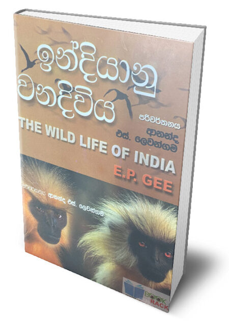 ඉන්දියානු වනදිවිය – ‍The Wild Life of India (Indiyanu Wanadiwiya)