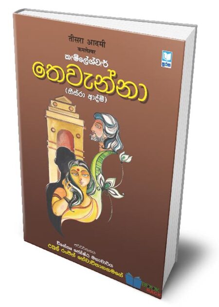 තෙවැන්නා - Thewanna