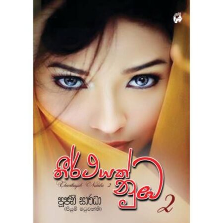 තිර්ථයක් නුඹ 2 - Thirthayak NuBa 2