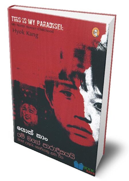 මේ මගේ පාරාදීසයයි – This Is My Paradise! (Me Mage Paradeesayayi)