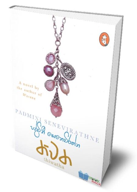 තිවත - Thiwatha