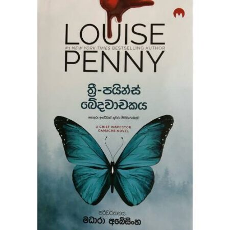 ත්‍රී පයින්ස් ඛේදවාචකය - Three Pains Kedawachakaya