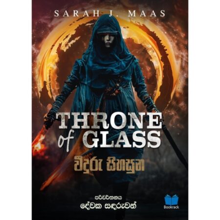 වීදුරු සිහසුන - Widuru Sihasuna