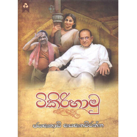 ටිකිරි හාමු - Tikiri Hamu