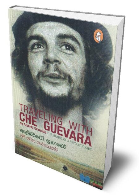 %e0%b6%a0%e0%b7%9a-%e0%b7%83%e0%b6%b8%e0%b6%9c-%e0%b7%83%e0%b6%82%e0%b6%a0%e0%b7%8f%e0%b6%bb%e0%b6%ba%e0%b7%99%e0%b7%84%e0%b7%92-travelling-with-che-guevara-che-samaga-sancharayehi