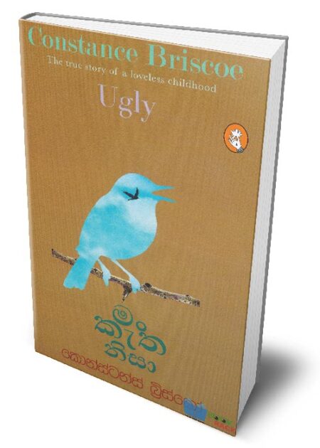 මං කැත නිසා – Ugly (Man Katha Nisa)