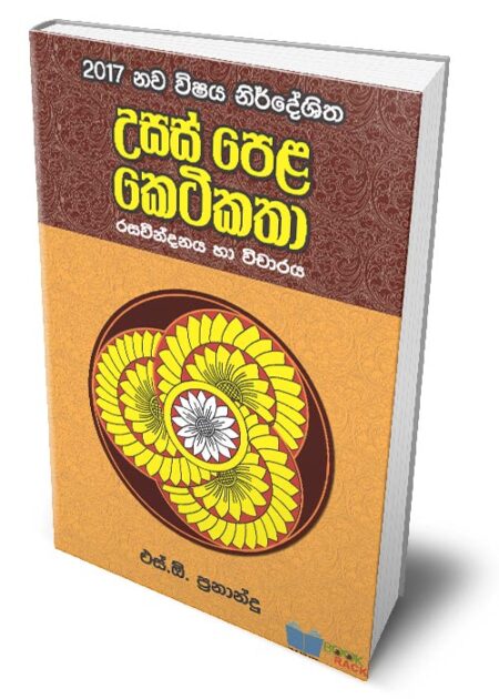 උසස් පෙළ කෙටිකතා - Usas Pela Ketikatha