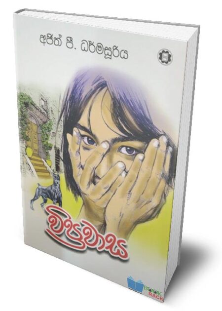 විප්‍රවාස – Viprawasa