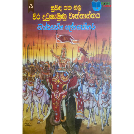 වීර දුටුගැමුණු වෘත්තාන්තය 1 - Vira Duhugamunu Wurthanthaya 1