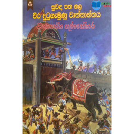 වීර දුටුගැමුණු වෘත්තාන්තය 2 - Vira Duhugamunu Wurthanthaya 2