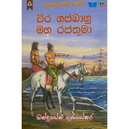 වීර ගජබාහු මහ රජතුමා - Vira Gajabahu Maha Rajathuma