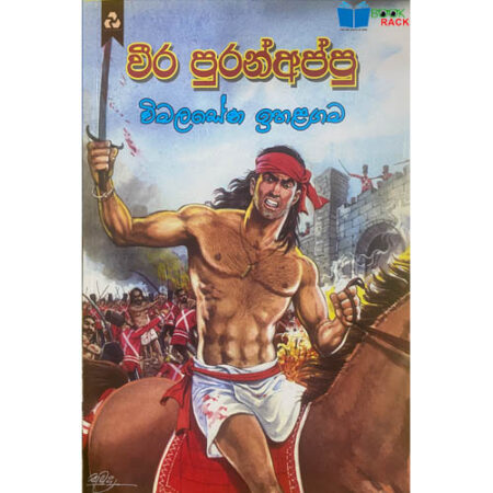 වීර පුරන් අප්පු - Vira Puran Appu