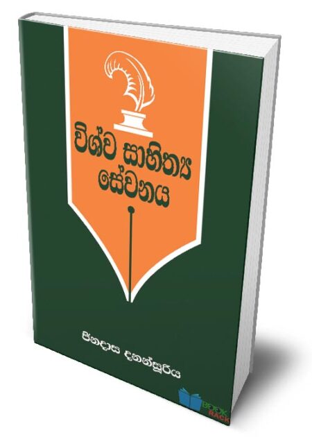 විශ්ව සාහිත්‍ය සේවනය - Vishwa Sahithya Sewanaya