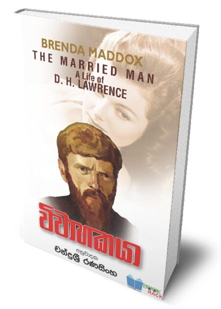 විවාහකයා - Viwahakaya