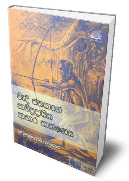 වැදි ජනයාගේ සාම්ප්‍රදායික ආහාර තාක්ෂණය – ‍Wadi Janayage Sampradaika Ahara Thakshanaya