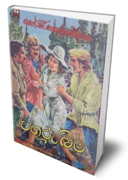 වගුරු බිම - Waguru Bima