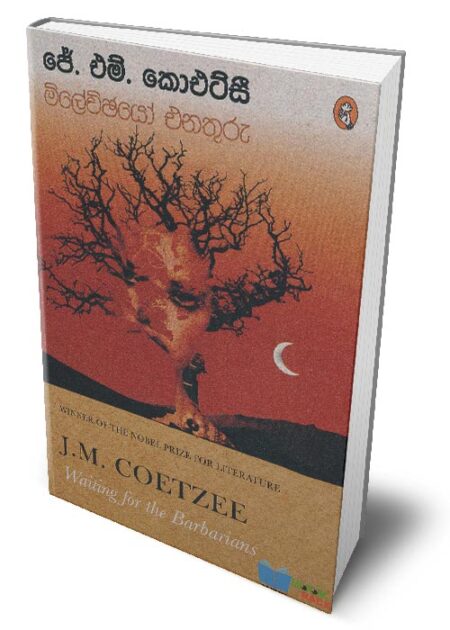 මිලේච්ඡයෝ එනතුරු – Waiting for the Barbarians (Millechchayo Enathuru)