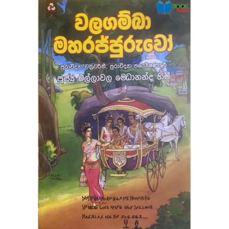 වලගම්බා මහරජ්ජුරුවෝ - Walagamba Maha Rajjuruwo