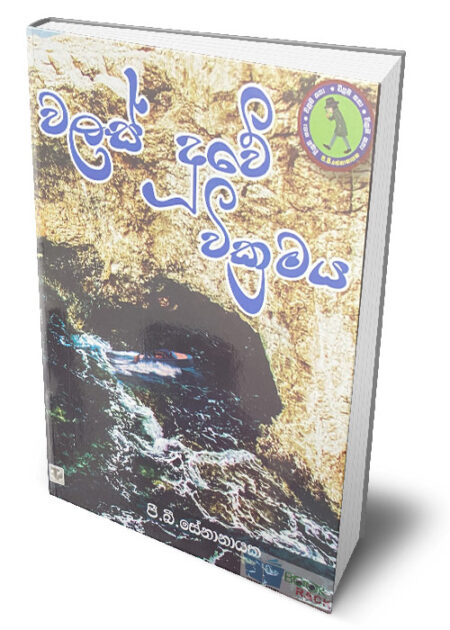 වලස් දූවේ වික්‍රමය – Walas Duwe Wikramaya