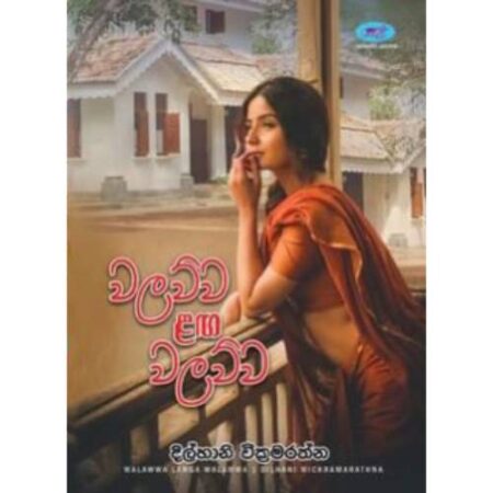 %e0%b7%80%e0%b6%bd%e0%b7%80%e0%b7%8a%e0%b7%80-%e0%b7%85%e0%b6%9c-%e0%b7%80%e0%b6%bd%e0%b7%80%e0%b7%8a%e0%b7%80-walawwa-laga-walawwa