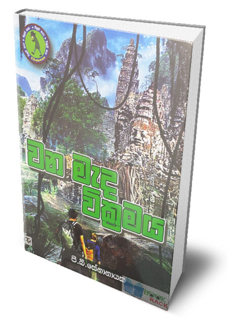 වන මැද වික්‍රමය – Wana Mada Wikramaya