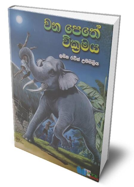 %e0%b7%80%e0%b6%b1-%e0%b6%b4%e0%b7%99%e0%b6%ad%e0%b7%9a-%e0%b7%80%e0%b7%92%e0%b6%9a%e0%b7%8a%e0%b6%bb%e0%b6%b8%e0%b6%ba-wana-pethe-wikramaya