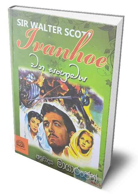 වන සංග්රාමය – Ivanhoe (Wana Sangramaya)