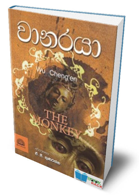 වානරයා - Wanaraya