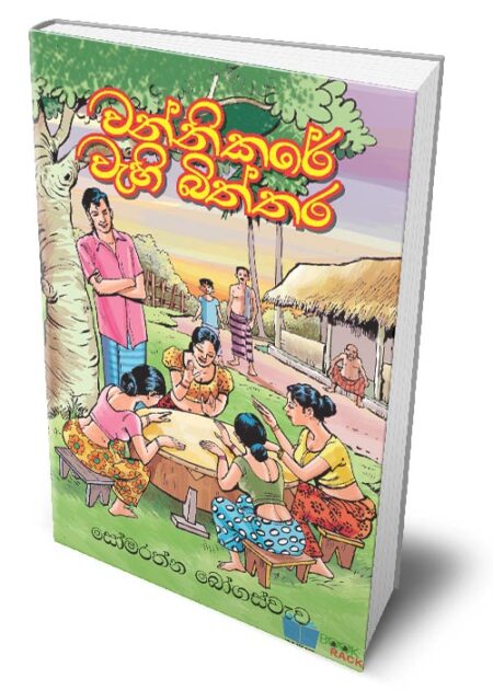 %e0%b7%80%e0%b6%b1%e0%b7%8a%e0%b6%b1%e0%b7%92%e0%b6%9a%e0%b6%bb%e0%b7%9a-%e0%b7%80%e0%b7%90%e0%b7%84%e0%b7%92-%e0%b6%b6%e0%b7%92%e0%b6%ad%e0%b7%8a%e0%b6%ad%e0%b6%bb-wannikare-wahi-biththara