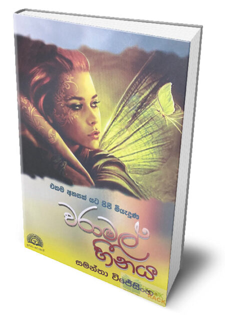 වරාමල් හීනය - Waramal Heenaya