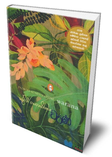 වරණ – Warana