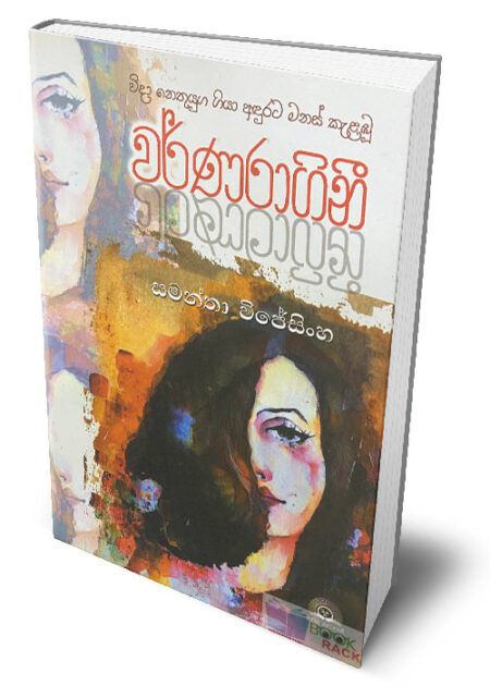 වර්ණරාගිනී – Warnaragini