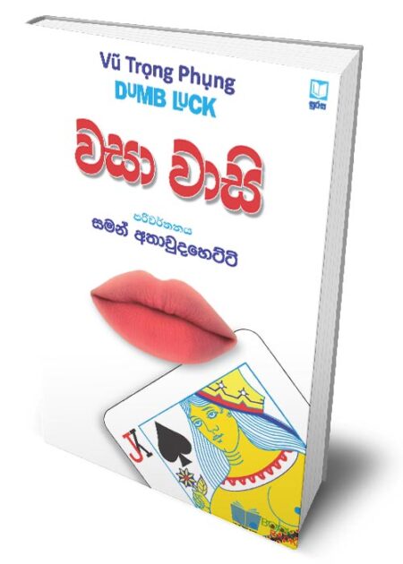 වසා වාසි - Wasa Wasi