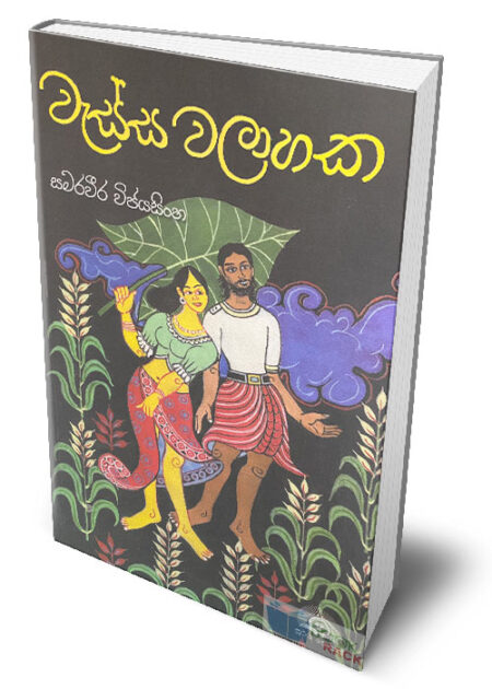 වැස්ස වලාහක – Wassa Walahaka
