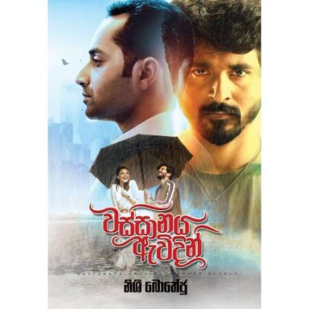 %e0%b7%80%e0%b7%83%e0%b7%8a%e0%b7%83%e0%b7%8f%e0%b6%b1%e0%b6%ba-%e0%b6%87%e0%b7%80%e0%b7%92%e0%b6%af%e0%b7%92%e0%b6%b1%e0%b7%8a-wassanaya-awidin