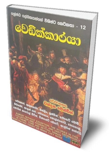 ශ්‍රේෂ්ඨ ලේඛකයන්ගේ විශිෂ්ට කෙටිකතා - 12 Wedikkaraya