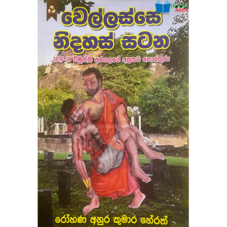 වෙල්ලස්සේ නිදහසේ සටන - Wellasse Nidahas Satana