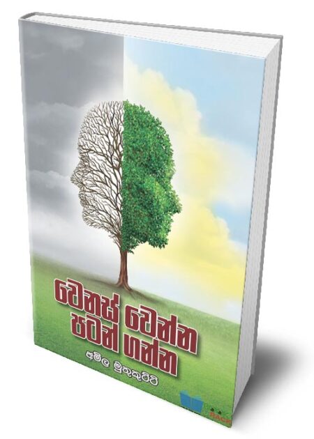 වෙනස් වෙන්න පටන් ගන්න – Wenas Wenna Patan Ganna