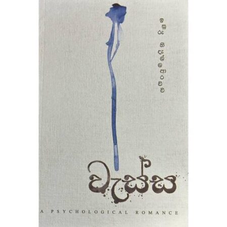 වැස්ස - Wessa