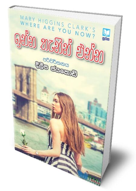 %e0%b6%89%e0%b6%b1%e0%b7%8a%e0%b6%b1-%e0%b6%ad%e0%b7%90%e0%b6%b1%e0%b7%92%e0%b6%b1%e0%b7%8a-%e0%b6%91%e0%b6%b1%e0%b7%8a%e0%b6%b1-inna-thenin-enna