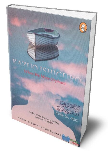 මතක මං අතර - When We Were Orphans (Mathaka Man Athara)