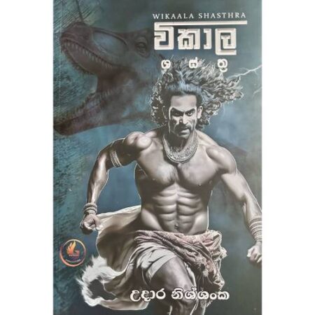 විකාල ශ ස් ත්‍ර - Wikaala Shasthra