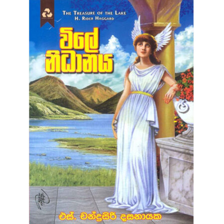 විලේ නිධානය - Wile Nidanaya