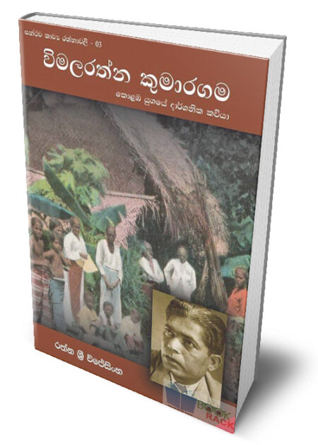 සන්ථව කාව්‍ය රත්නාවලී 03 - විමලරත්න කුමාරගම