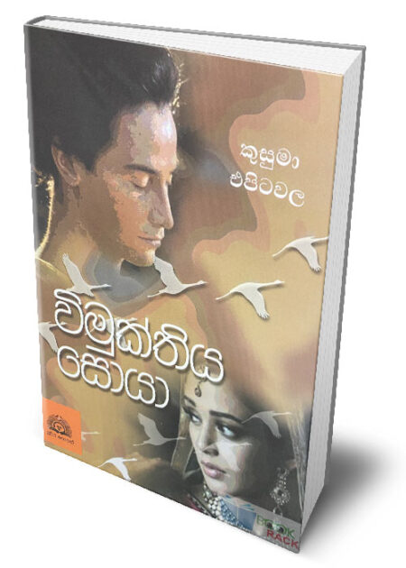 විමුක්තිය සොයා – Wimukthiya Soya