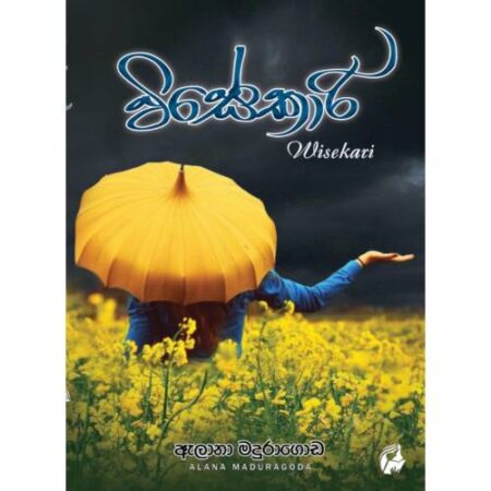 විසේකාරි - Wisekari