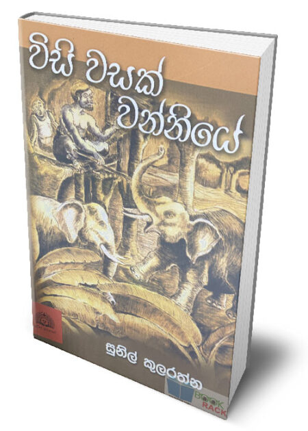 %e0%b7%80%e0%b7%92%e0%b7%83%e0%b7%92-%e0%b7%80%e0%b7%83%e0%b6%9a%e0%b7%8a-%e0%b7%80%e0%b6%b1%e0%b7%8a%e0%b6%b1%e0%b7%92%e0%b6%ba%e0%b7%9a-wisi-wasak-wanniye