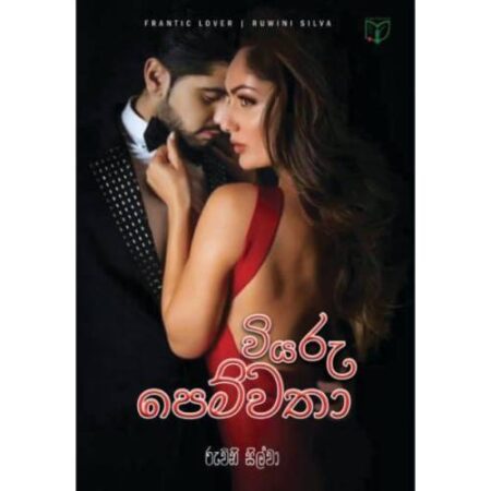 වියරු පෙම්වතා - Viyaru Pemwatha