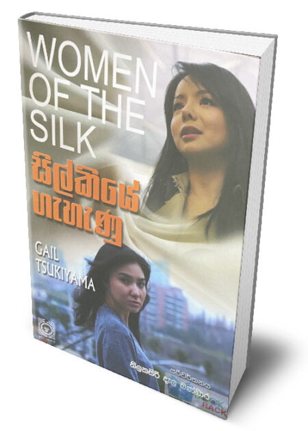 %e0%b7%83%e0%b7%92%e0%b6%bd%e0%b7%8a%e0%b6%9a%e0%b7%92%e0%b6%ba%e0%b7%9a-%e0%b6%9c%e0%b7%90%e0%b7%84%e0%b7%90%e0%b6%ab%e0%b7%94-women-of-the-silk-silkiye-gahanu